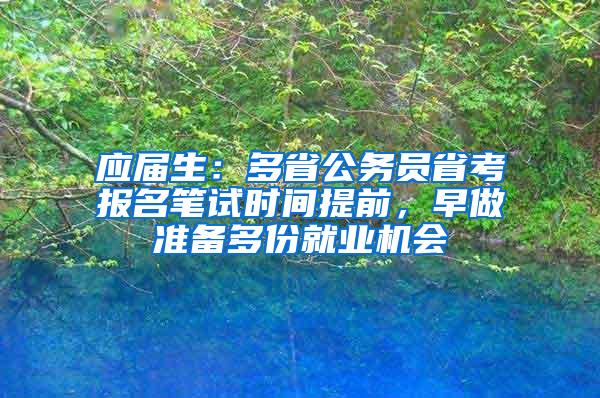 应届生：多省公务员省考报名笔试时间提前，早做准备多份就业机会