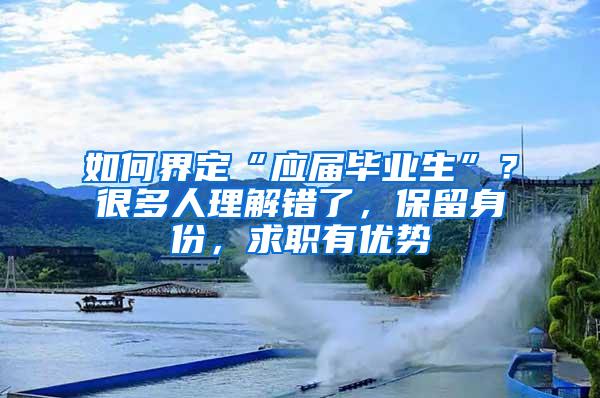 如何界定“应届毕业生”？很多人理解错了，保留身份，求职有优势