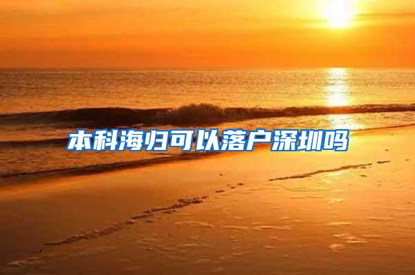 本科海归可以落户深圳吗