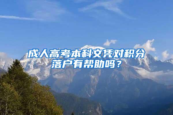 成人高考本科文凭对积分落户有帮助吗？