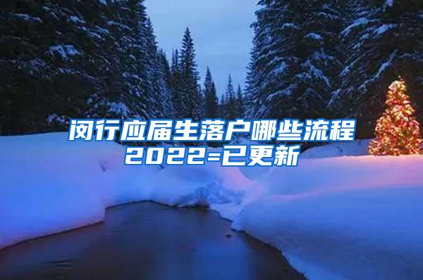 闵行应届生落户哪些流程2022=已更新