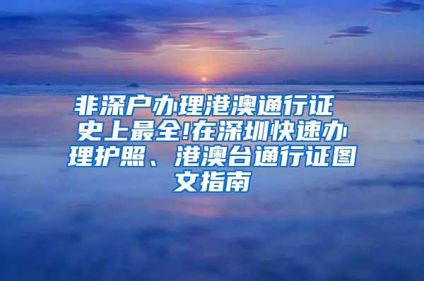 非深户办理港澳通行证 史上最全!在深圳快速办理护照、港澳台通行证图文指南