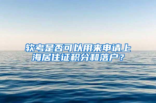 软考是否可以用来申请上海居住证积分和落户？