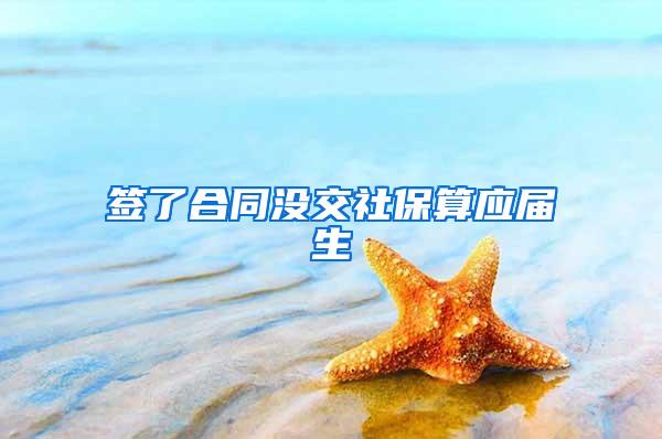 签了合同没交社保算应届生