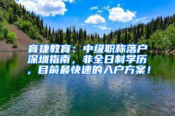 育捷教育：中级职称落户深圳指南，非全日制学历，目前最快速的入户方案！