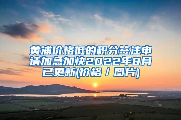 黄浦价格低的积分签注申请加急加快2022年8月已更新(价格／图片)