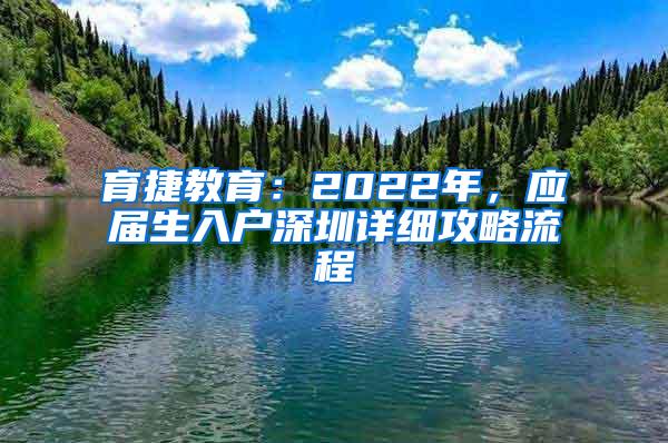 育捷教育：2022年，应届生入户深圳详细攻略流程