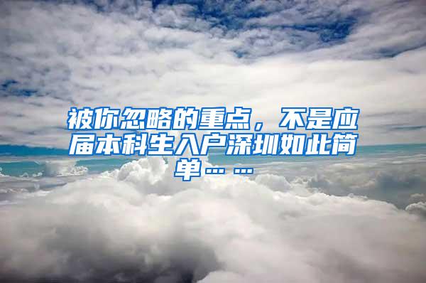 被你忽略的重点，不是应届本科生入户深圳如此简单……