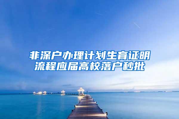 非深户办理计划生育证明流程应届高校落户秒批