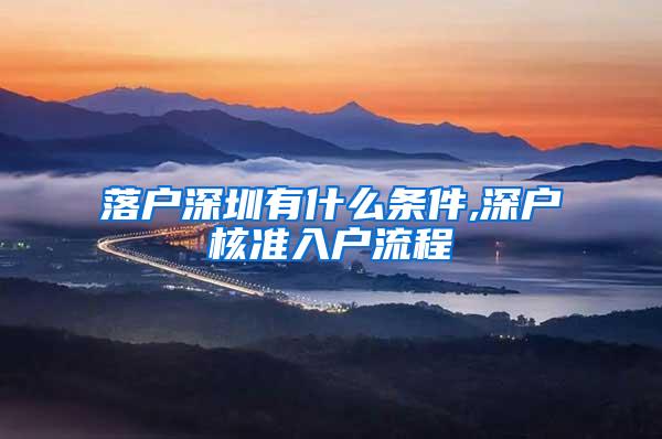 落户深圳有什么条件,深户核准入户流程