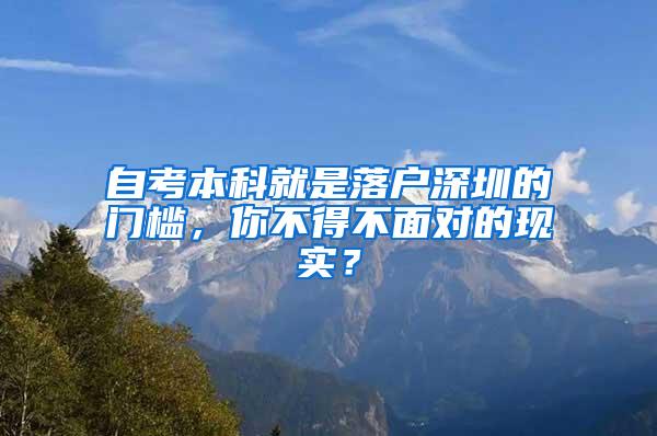 自考本科就是落户深圳的门槛，你不得不面对的现实？