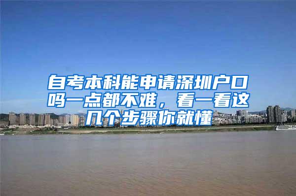 自考本科能申请深圳户口吗一点都不难，看一看这几个步骤你就懂