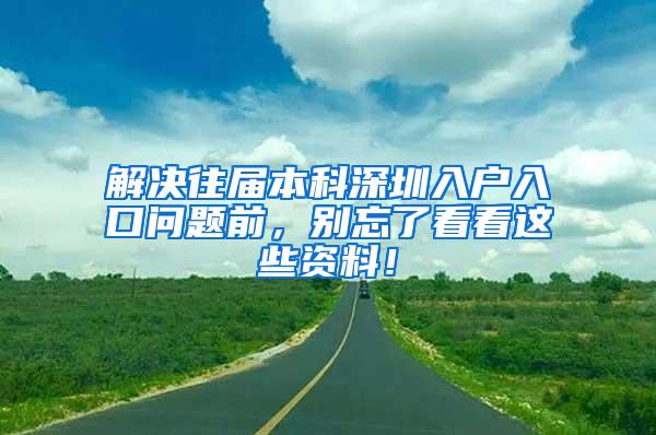 解决往届本科深圳入户入口问题前，别忘了看看这些资料！