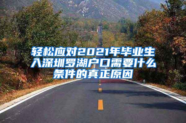 轻松应对2021年毕业生入深圳罗湖户口需要什么条件的真正原因