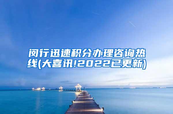 闵行迅速积分办理咨询热线(大喜讯!2022已更新)