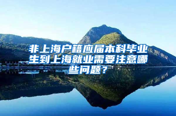 非上海户籍应届本科毕业生到上海就业需要注意哪些问题？