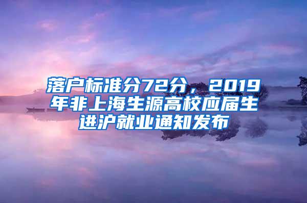 落户标准分72分，2019年非上海生源高校应届生进沪就业通知发布