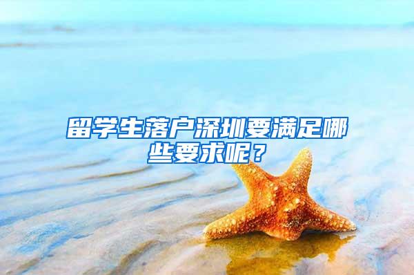 留学生落户深圳要满足哪些要求呢？