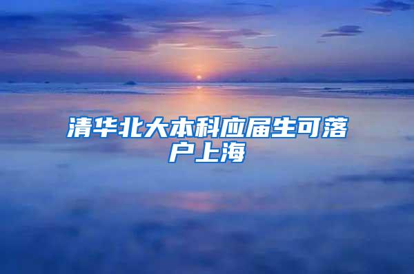 清华北大本科应届生可落户上海