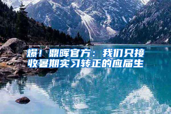 爆！鼎晖官方：我们只接收暑期实习转正的应届生