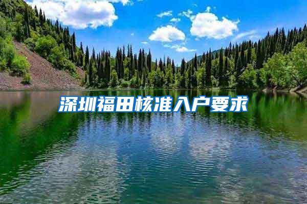 深圳福田核准入户要求