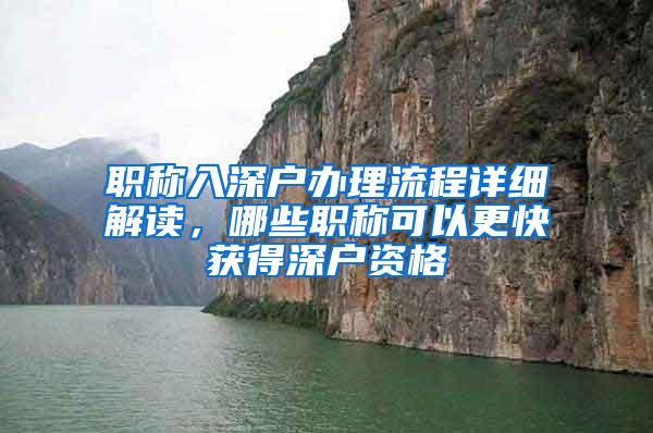 职称入深户办理流程详细解读，哪些职称可以更快获得深户资格