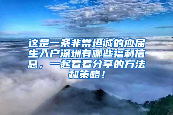 这是一条非常坦诚的应届生入户深圳有哪些福利信息，一起看看分享的方法和策略！