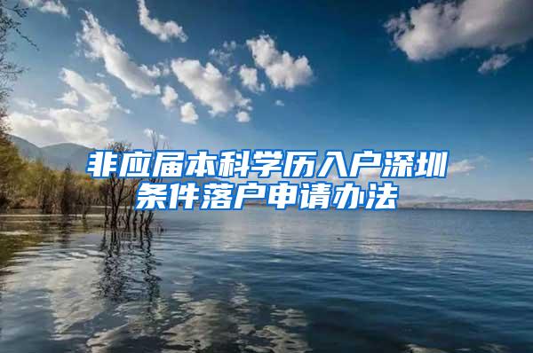 非应届本科学历入户深圳条件落户申请办法