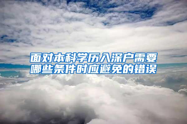 面对本科学历入深户需要哪些条件时应避免的错误