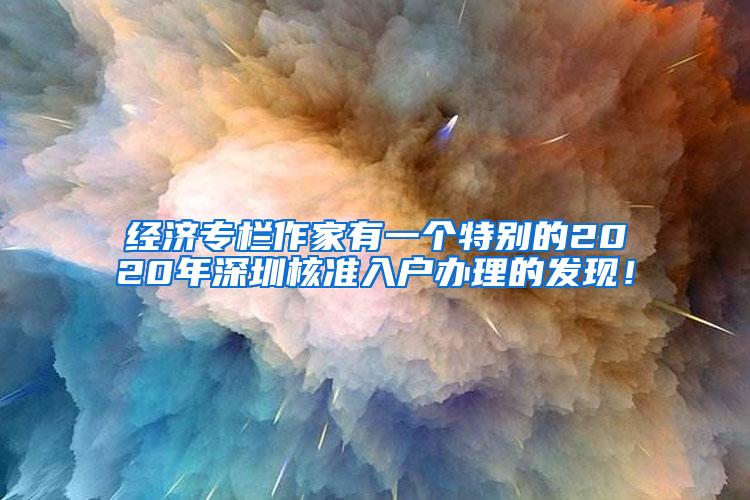 经济专栏作家有一个特别的2020年深圳核准入户办理的发现！