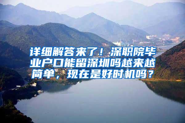 详细解答来了！深职院毕业户口能留深圳吗越来越简单，现在是好时机吗？