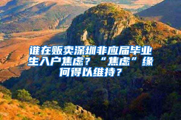 谁在贩卖深圳非应届毕业生入户焦虑？“焦虑”缘何得以维持？