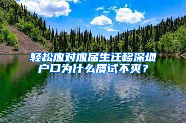 轻松应对应届生迁移深圳户口为什么屡试不爽？