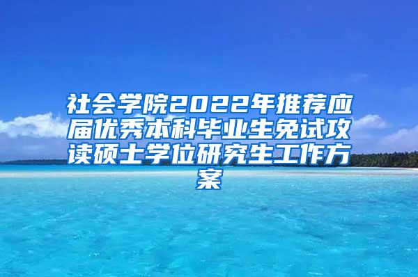 社会学院2022年推荐应届优秀本科毕业生免试攻读硕士学位研究生工作方案