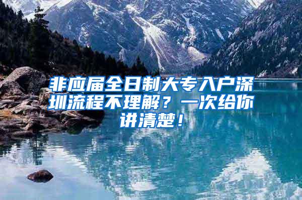 非应届全日制大专入户深圳流程不理解？一次给你讲清楚！