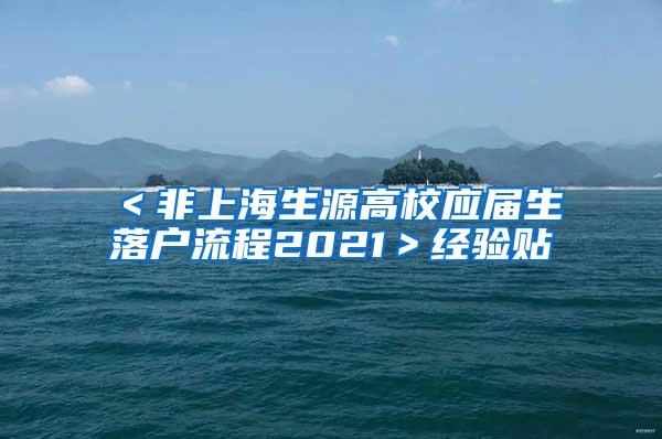 ＜非上海生源高校应届生落户流程2021＞经验贴