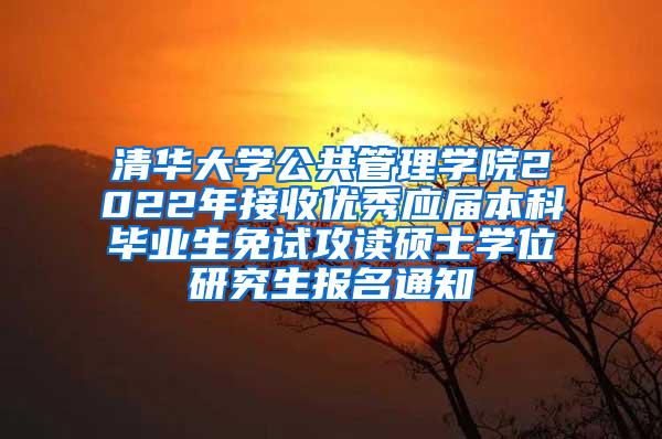 清华大学公共管理学院2022年接收优秀应届本科毕业生免试攻读硕士学位研究生报名通知