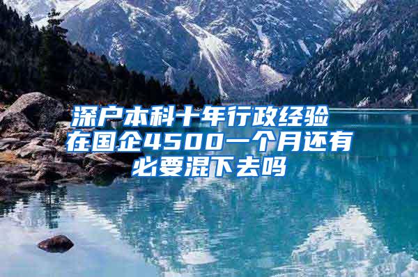 深户本科十年行政经验 在国企4500一个月还有必要混下去吗