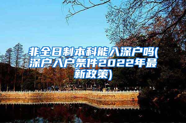 非全日制本科能入深户吗(深户入户条件2022年最新政策)