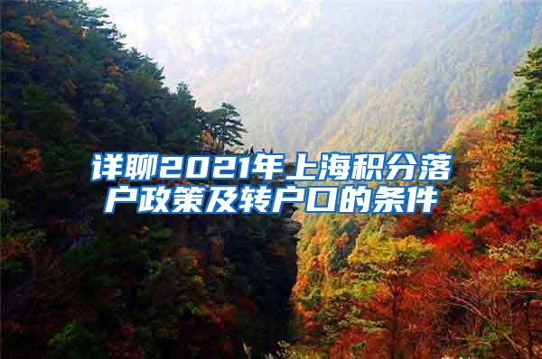 详聊2021年上海积分落户政策及转户口的条件