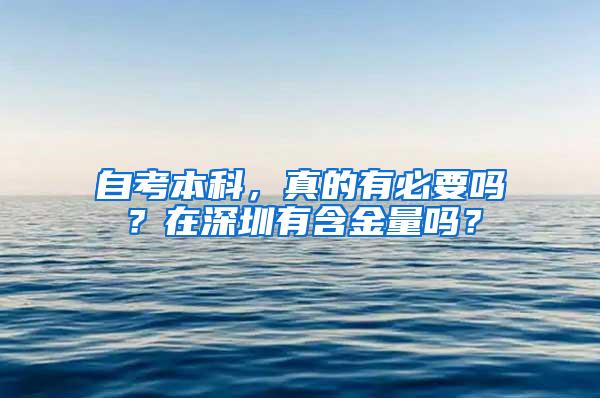 自考本科，真的有必要吗？在深圳有含金量吗？