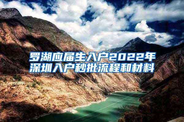 罗湖应届生入户2022年深圳入户秒批流程和材料