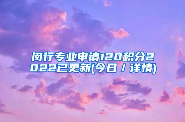 闵行专业申请120积分2022已更新(今日／详情)