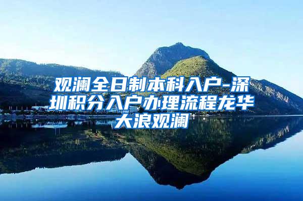 观澜全日制本科入户-深圳积分入户办理流程龙华大浪观澜