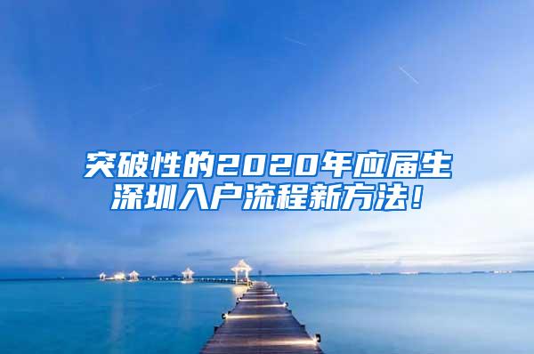 突破性的2020年应届生深圳入户流程新方法！