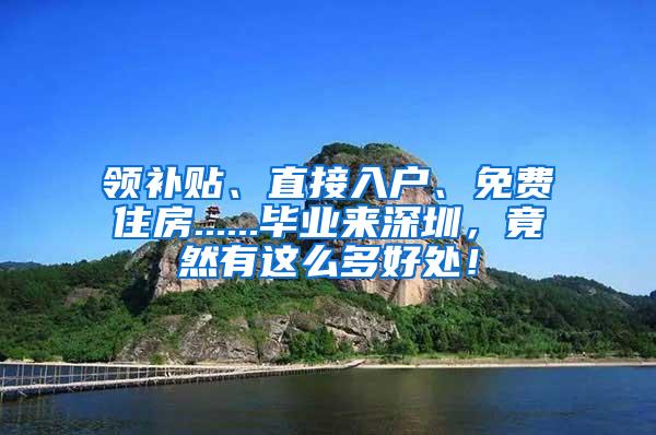 领补贴、直接入户、免费住房......毕业来深圳，竟然有这么多好处！