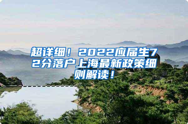 超详细！2022应届生72分落户上海最新政策细则解读！