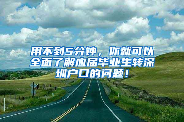 用不到5分钟，你就可以全面了解应届毕业生转深圳户口的问题！