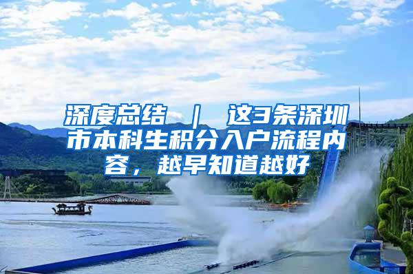 深度总结 ｜ 这3条深圳市本科生积分入户流程内容，越早知道越好