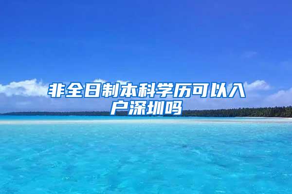 非全日制本科学历可以入户深圳吗